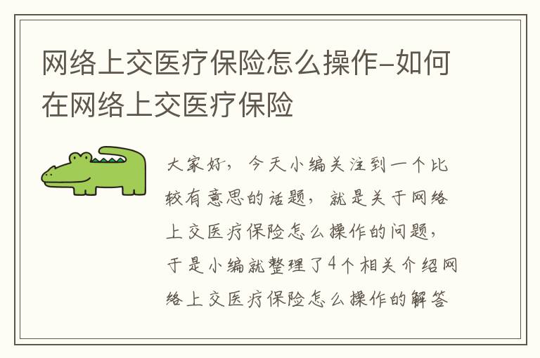 网络上交医疗保险怎么操作-如何在网络上交医疗保险