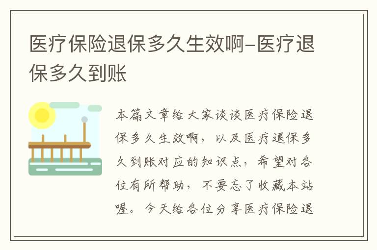 医疗保险退保多久生效啊-医疗退保多久到账