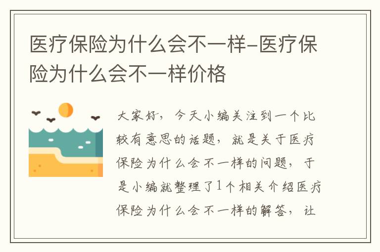 医疗保险为什么会不一样-医疗保险为什么会不一样价格