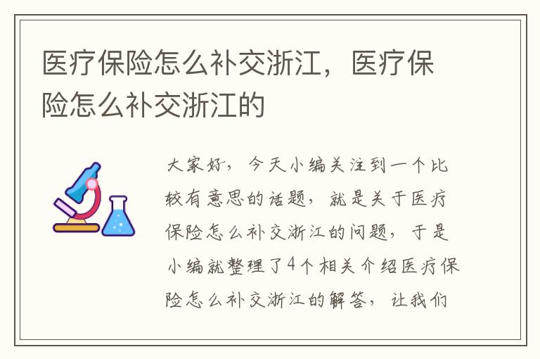 医疗保险怎么补交浙江，医疗保险怎么补交浙江的