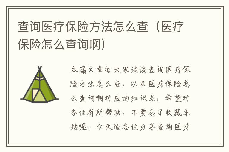 查询医疗保险方法怎么查（医疗保险怎么查询啊）