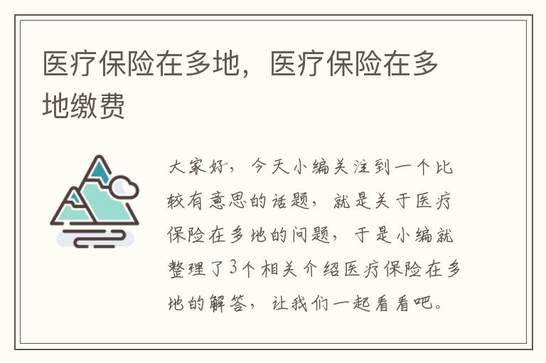 医疗保险在多地，医疗保险在多地缴费