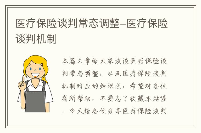 医疗保险谈判常态调整-医疗保险谈判机制