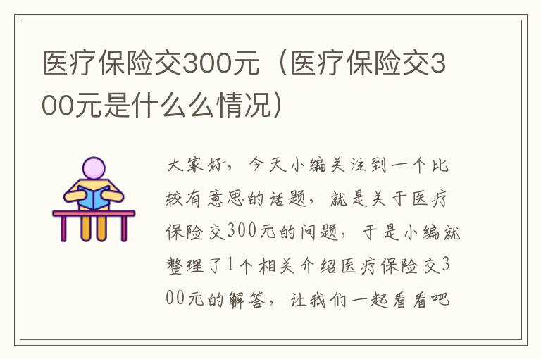 医疗保险交300元（医疗保险交300元是什么么情况）