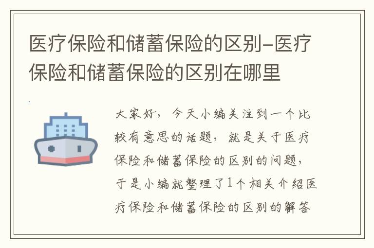 医疗保险和储蓄保险的区别-医疗保险和储蓄保险的区别在哪里