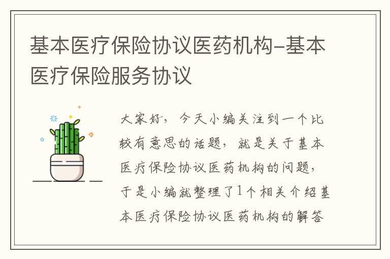 基本医疗保险协议医药机构-基本医疗保险服务协议