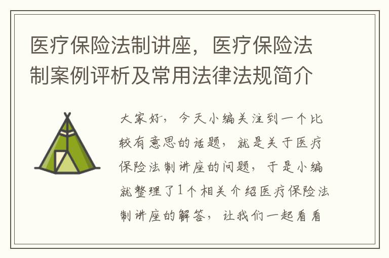 医疗保险法制讲座，医疗保险法制案例评析及常用法律法规简介