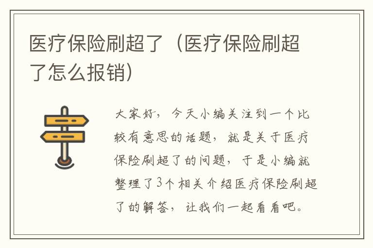 医疗保险刷超了（医疗保险刷超了怎么报销）