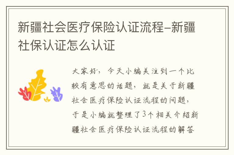 新疆社会医疗保险认证流程-新疆社保认证怎么认证