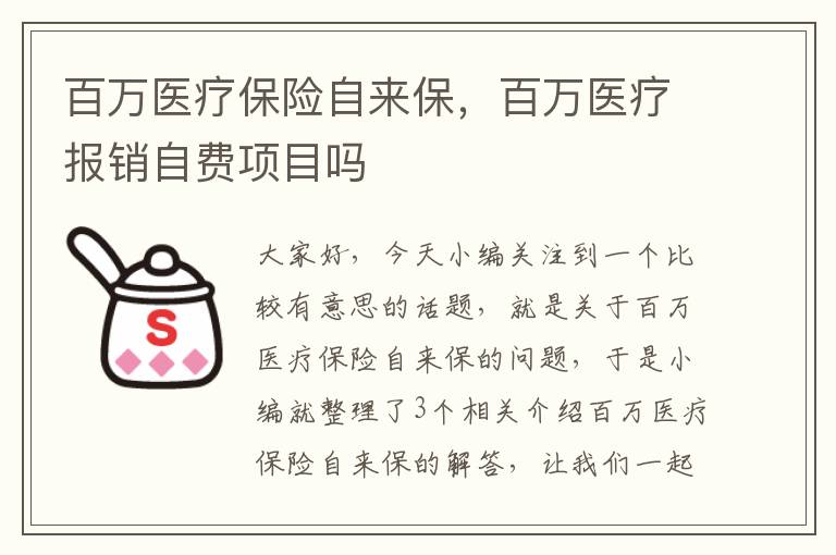 百万医疗保险自来保，百万医疗报销自费项目吗