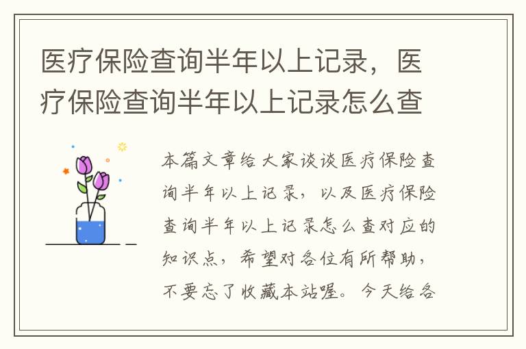 医疗保险查询半年以上记录，医疗保险查询半年以上记录怎么查