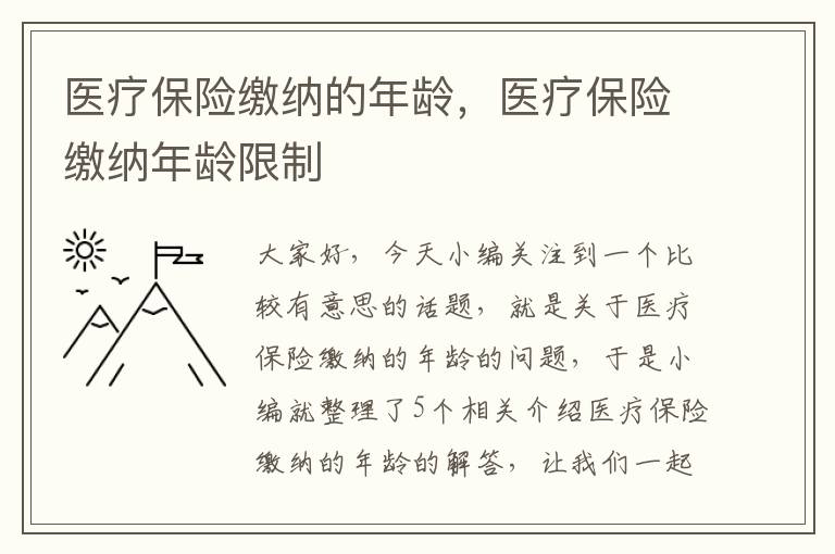 医疗保险缴纳的年龄，医疗保险缴纳年龄限制