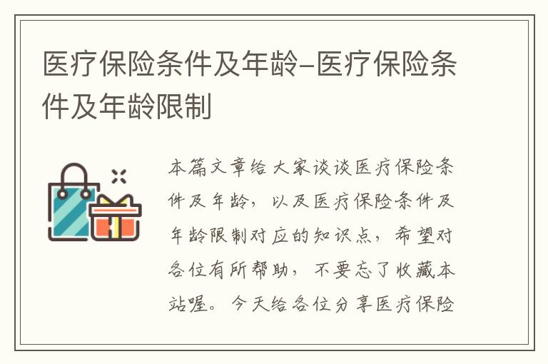 医疗保险条件及年龄-医疗保险条件及年龄限制