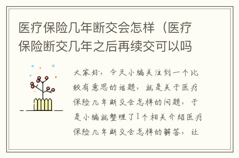 医疗保险几年断交会怎样（医疗保险断交几年之后再续交可以吗）