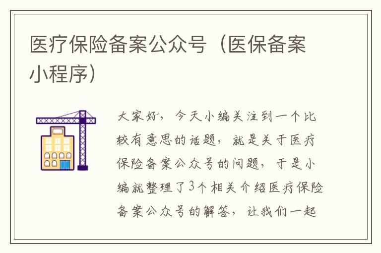 医疗保险备案公众号（医保备案小程序）