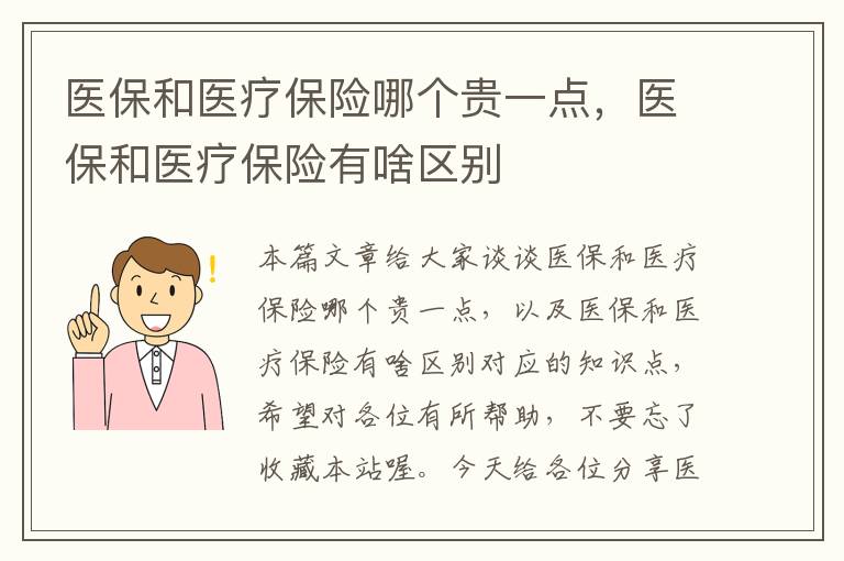 医保和医疗保险哪个贵一点，医保和医疗保险有啥区别