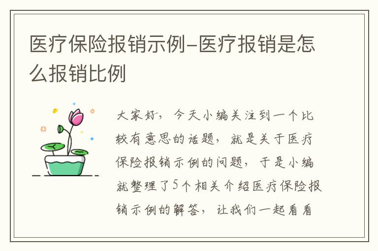 医疗保险报销示例-医疗报销是怎么报销比例