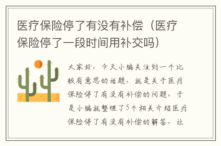 医疗保险停了有没有补偿（医疗保险停了一段时间用补交吗）