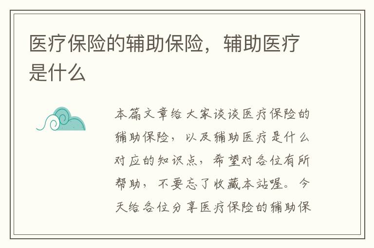 医疗保险的辅助保险，辅助医疗是什么