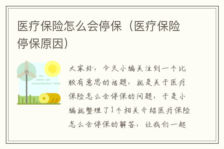 医疗保险怎么会停保（医疗保险停保原因）