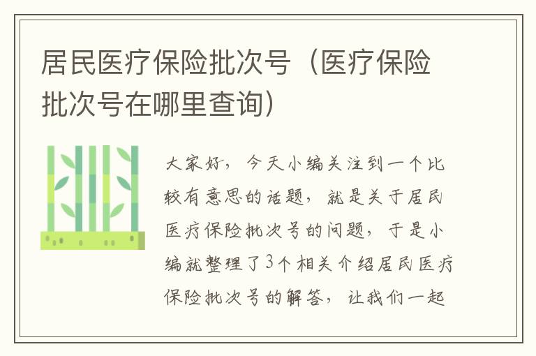 居民医疗保险批次号（医疗保险批次号在哪里查询）