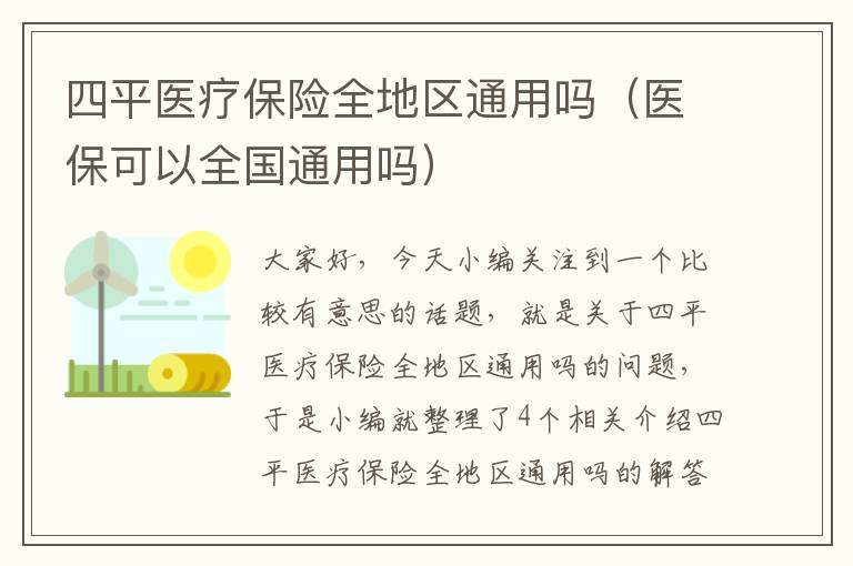 四平医疗保险全地区通用吗（医保可以全国通用吗）