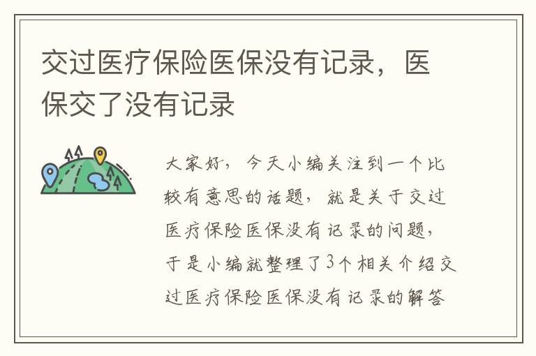 交过医疗保险医保没有记录，医保交了没有记录