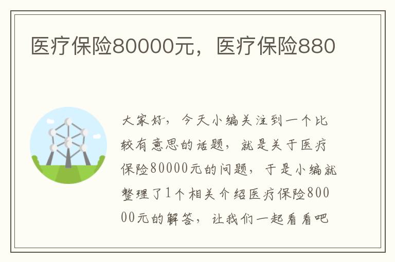 医疗保险80000元，医疗保险880