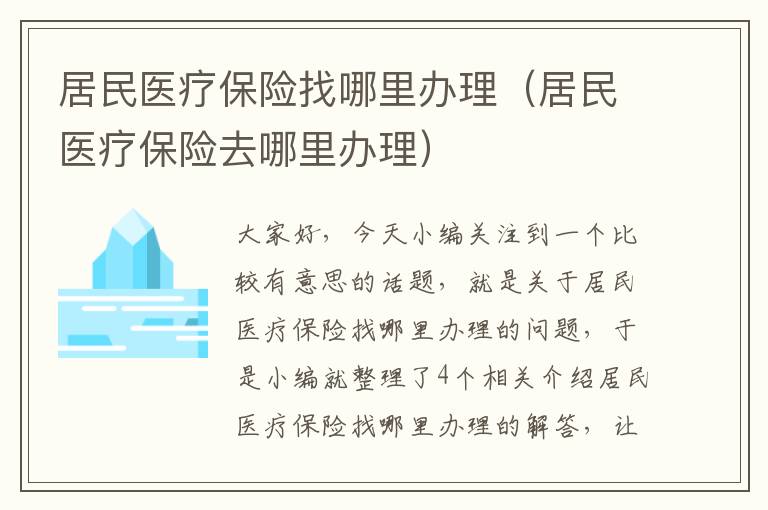 居民医疗保险找哪里办理（居民医疗保险去哪里办理）