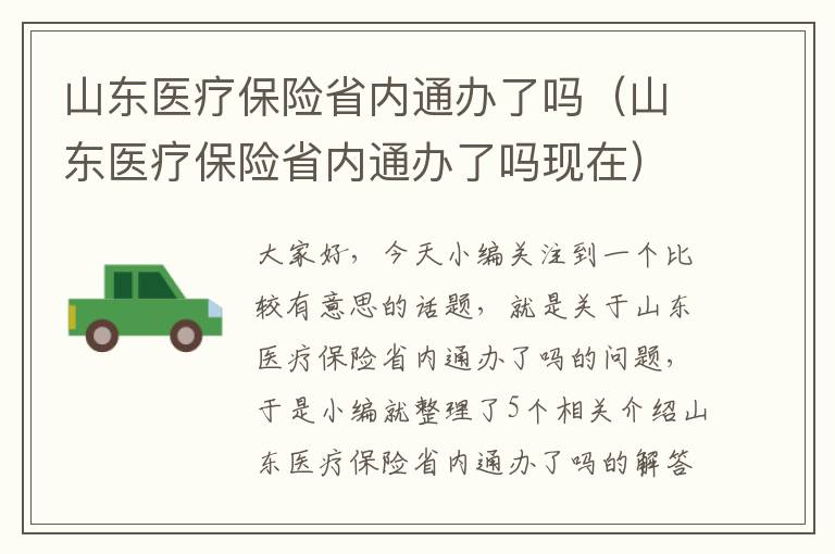 山东医疗保险省内通办了吗（山东医疗保险省内通办了吗现在）