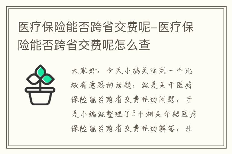 医疗保险能否跨省交费呢-医疗保险能否跨省交费呢怎么查