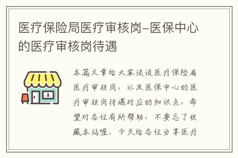 医疗保险局医疗审核岗-医保中心的医疗审核岗待遇