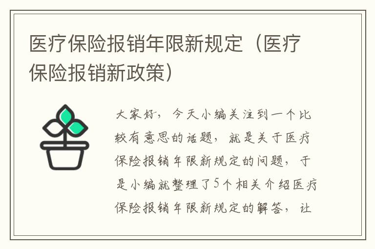 医疗保险报销年限新规定（医疗保险报销新政策）