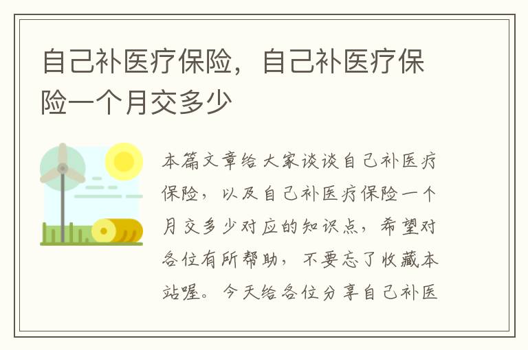 自己补医疗保险，自己补医疗保险一个月交多少