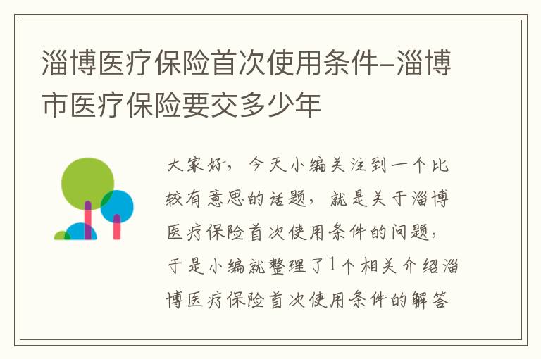 淄博医疗保险首次使用条件-淄博市医疗保险要交多少年