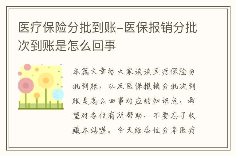 医疗保险分批到账-医保报销分批次到账是怎么回事