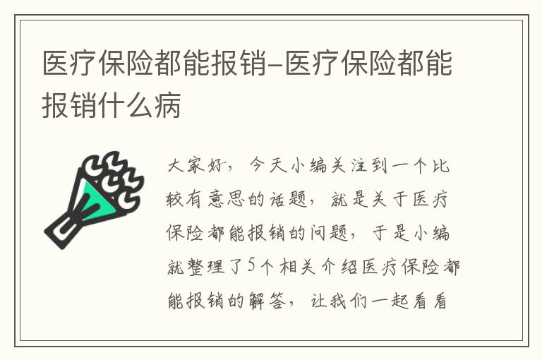 医疗保险都能报销-医疗保险都能报销什么病