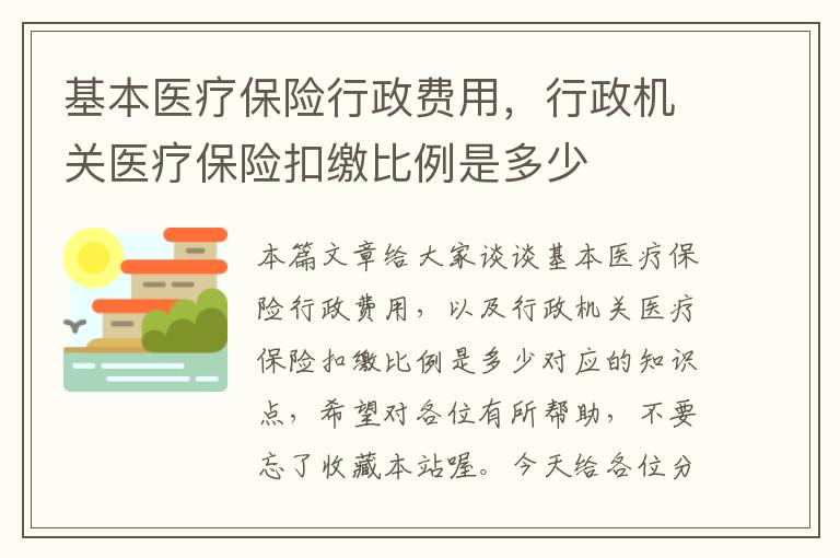 基本医疗保险行政费用，行政机关医疗保险扣缴比例是多少