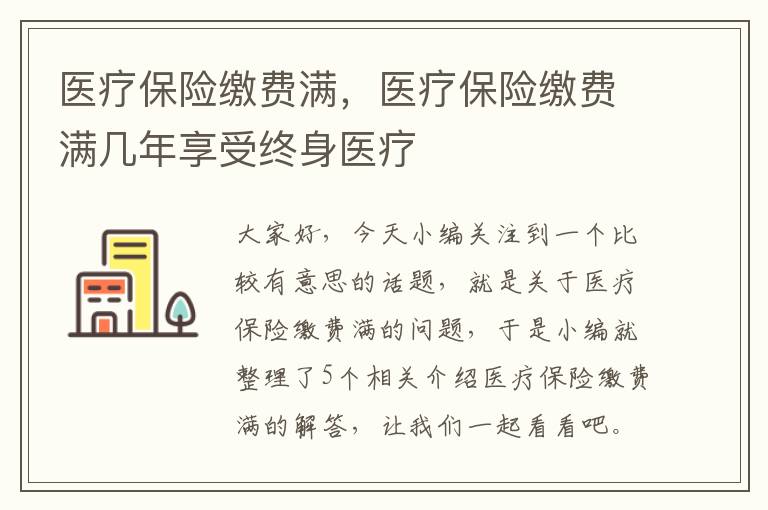 医疗保险缴费满，医疗保险缴费满几年享受终身医疗