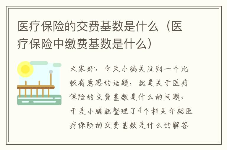 医疗保险的交费基数是什么（医疗保险中缴费基数是什么）