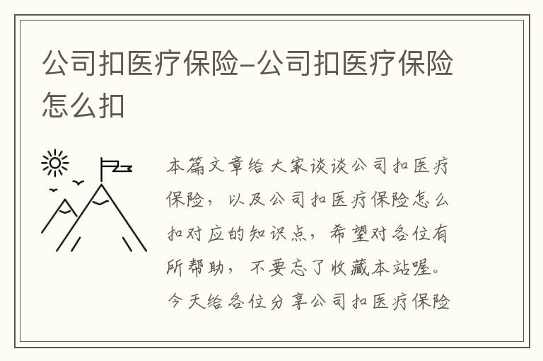 公司扣医疗保险-公司扣医疗保险怎么扣