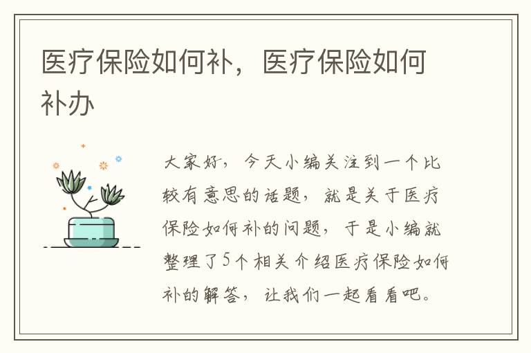 医疗保险如何补，医疗保险如何补办