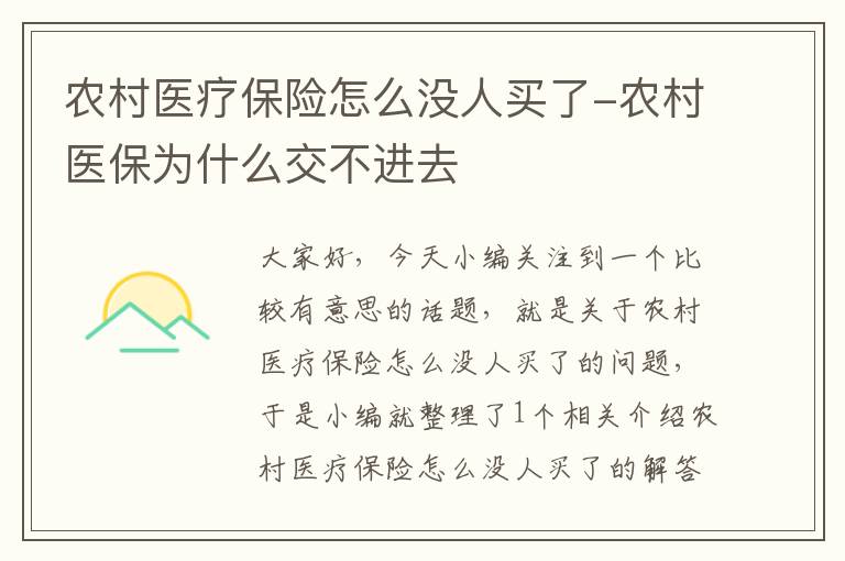 农村医疗保险怎么没人买了-农村医保为什么交不进去