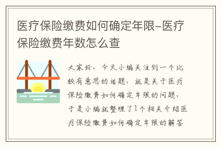 医疗保险缴费如何确定年限-医疗保险缴费年数怎么查