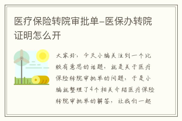 医疗保险转院审批单-医保办转院证明怎么开