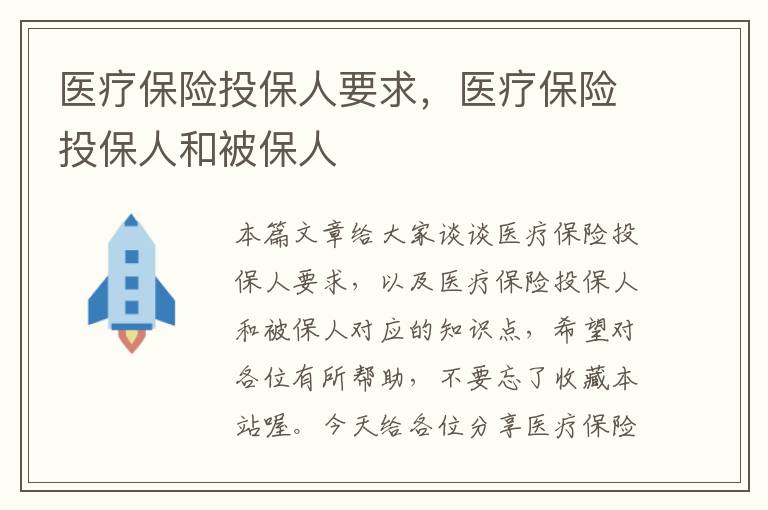 医疗保险投保人要求，医疗保险投保人和被保人