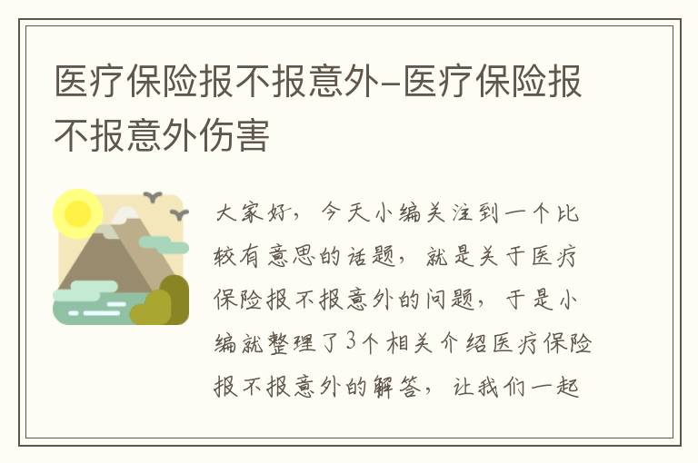 医疗保险报不报意外-医疗保险报不报意外伤害