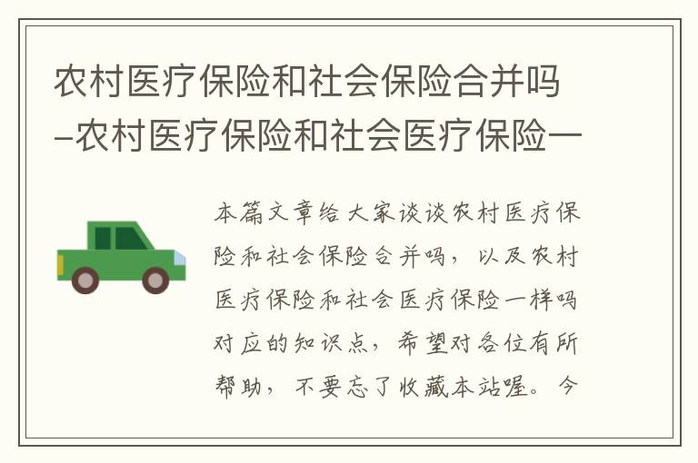 农村医疗保险和社会保险合并吗-农村医疗保险和社会医疗保险一样吗