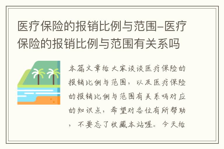 医疗保险的报销比例与范围-医疗保险的报销比例与范围有关系吗