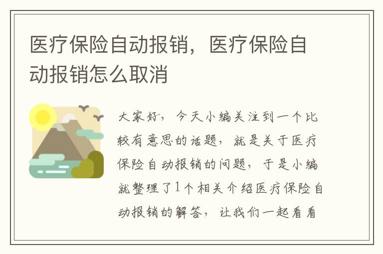 医疗保险自动报销，医疗保险自动报销怎么取消